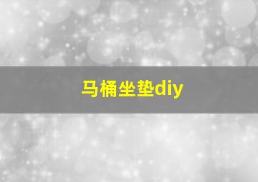 马桶坐垫diy