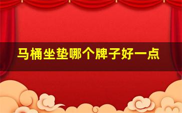 马桶坐垫哪个牌子好一点