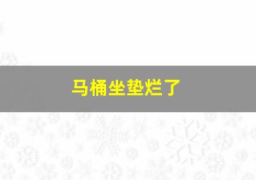 马桶坐垫烂了