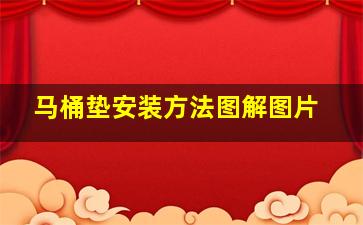 马桶垫安装方法图解图片