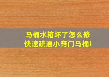 马桶水箱坏了怎么修快速疏通小窍门马桶l