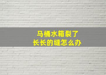 马桶水箱裂了长长的缝怎么办