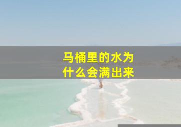 马桶里的水为什么会满出来