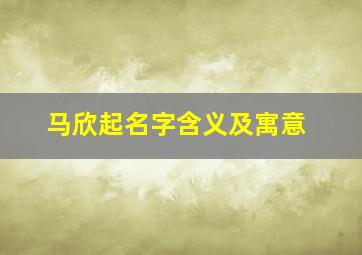 马欣起名字含义及寓意