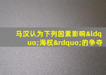 马汉认为下列因素影响“海权”的争夺