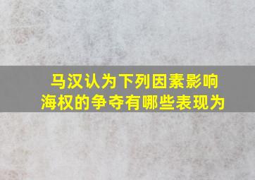 马汉认为下列因素影响海权的争夺有哪些表现为