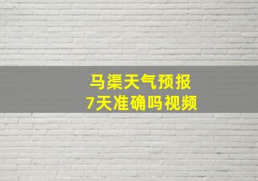 马渠天气预报7天准确吗视频