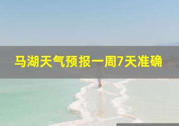 马湖天气预报一周7天准确