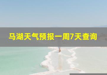 马湖天气预报一周7天查询