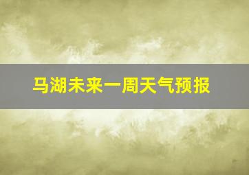 马湖未来一周天气预报