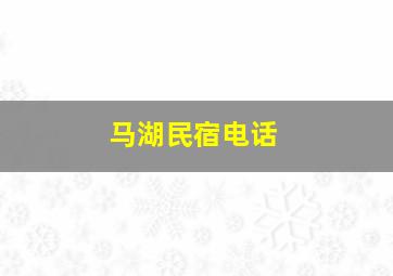 马湖民宿电话