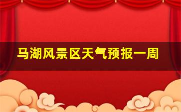 马湖风景区天气预报一周