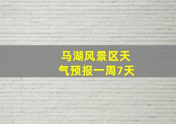 马湖风景区天气预报一周7天