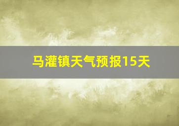 马灌镇天气预报15天