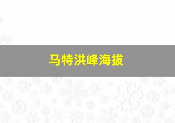 马特洪峰海拔