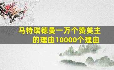 马特瑞德曼一万个赞美主的理由10000个理由