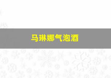 马琳娜气泡酒