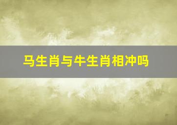 马生肖与牛生肖相冲吗