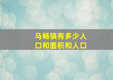 马畅镇有多少人口和面积和人口