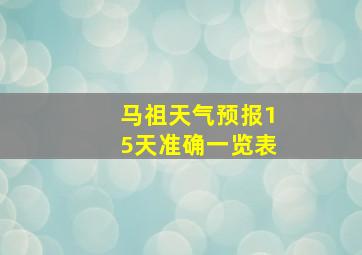 马祖天气预报15天准确一览表