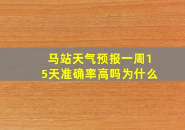 马站天气预报一周15天准确率高吗为什么