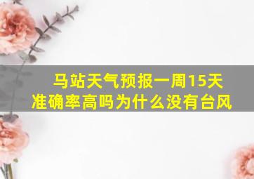 马站天气预报一周15天准确率高吗为什么没有台风