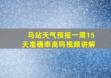 马站天气预报一周15天准确率高吗视频讲解