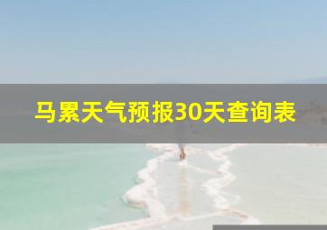 马累天气预报30天查询表