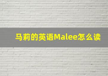 马莉的英语Malee怎么读