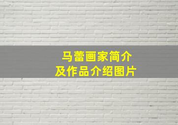 马蕾画家简介及作品介绍图片