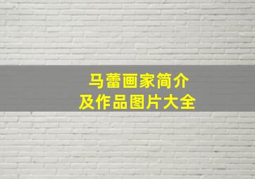 马蕾画家简介及作品图片大全