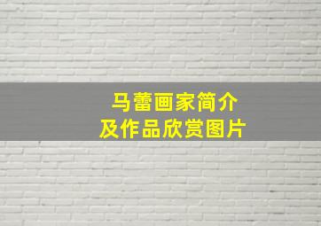 马蕾画家简介及作品欣赏图片