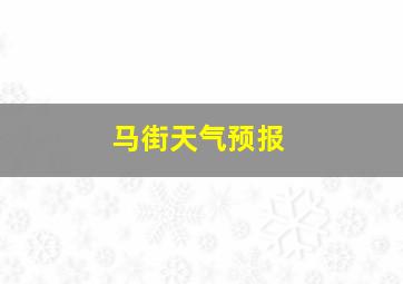 马街天气预报