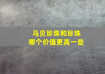 马贝珍珠和珍珠哪个价值更高一些