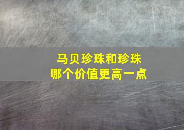 马贝珍珠和珍珠哪个价值更高一点