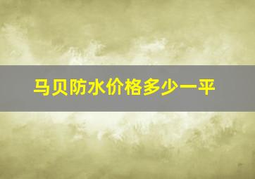 马贝防水价格多少一平