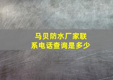 马贝防水厂家联系电话查询是多少