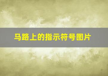 马路上的指示符号图片