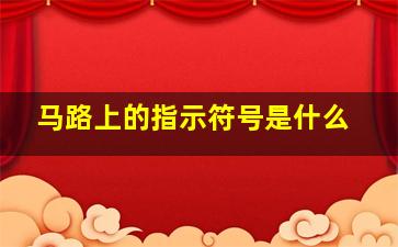 马路上的指示符号是什么