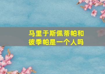 马里于斯佩蒂帕和彼季帕是一个人吗