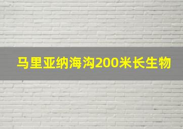 马里亚纳海沟200米长生物