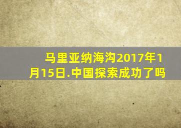 马里亚纳海沟2017年1月15日.中国探索成功了吗