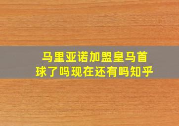 马里亚诺加盟皇马首球了吗现在还有吗知乎