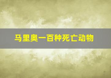 马里奥一百种死亡动物