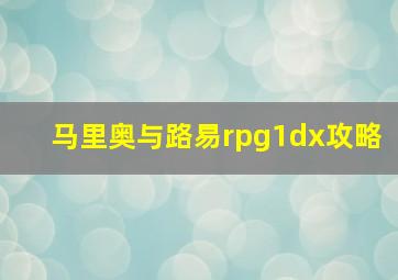 马里奥与路易rpg1dx攻略