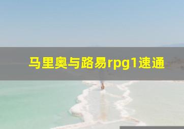 马里奥与路易rpg1速通