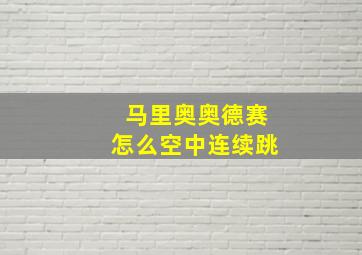 马里奥奥德赛怎么空中连续跳