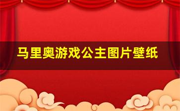 马里奥游戏公主图片壁纸