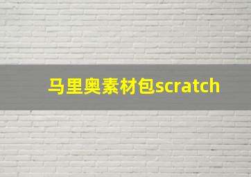 马里奥素材包scratch