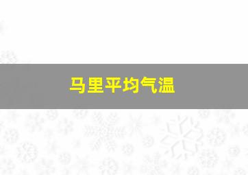 马里平均气温